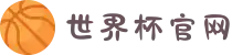 世界杯官网 - 美加墨连接全球足球狂欢-FIFA World Cup 2026"